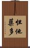 怛他蘖多 Scroll