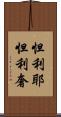 怛利耶怛利奢 Scroll
