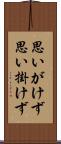 思いがけず Scroll