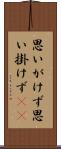 思いがけず Scroll