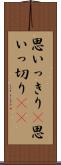 思いっきり(P) Scroll