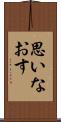 思いなおす Scroll