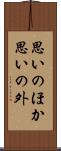 思いのほか Scroll