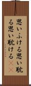 思いふける Scroll