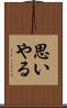 思いやる Scroll
