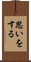 思いをする Scroll