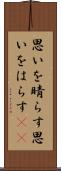 思いを晴らす Scroll