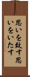 思いを致す Scroll