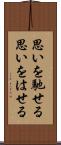 思いを馳せる Scroll