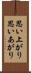 思い上がり Scroll