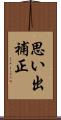思い出補正 Scroll