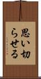 思い切らせる Scroll