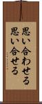 思い合わせる Scroll