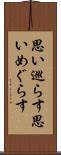 思い巡らす Scroll