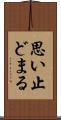 思い止どまる Scroll