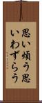 思い煩う Scroll