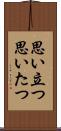 思い立つ Scroll