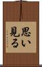 思い見る Scroll