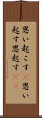 思い起こす(P) Scroll