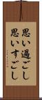 思い過ごし Scroll