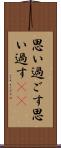 思い過ごす Scroll