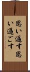 思い過す Scroll