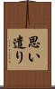 思い遣り Scroll