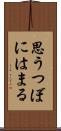 思うつぼにはまる Scroll