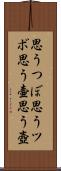 思うつぼ Scroll