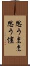 思うまま Scroll