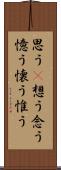 思う(P) Scroll