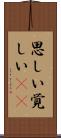 思しい Scroll