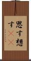 思す Scroll