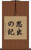 思出の記 Scroll