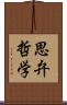 思弁哲学 Scroll