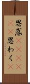 思惑(ateji)(P) Scroll