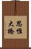 思惟大橋 Scroll