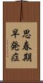 思春期早発症 Scroll