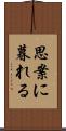 思案に暮れる Scroll