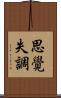 思覺失調 Scroll