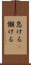 怠ける(P) Scroll