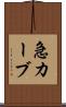 急カーブ Scroll
