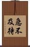 急不及待 Scroll