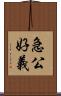 急公好義 Scroll