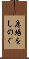 急場をしのぐ Scroll