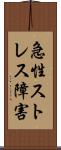 急性ストレス障害 Scroll