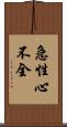 急性心不全 Scroll