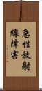 急性放射線障害 Scroll