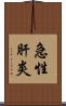 急性肝炎 Scroll