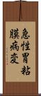 急性胃粘膜病変 Scroll